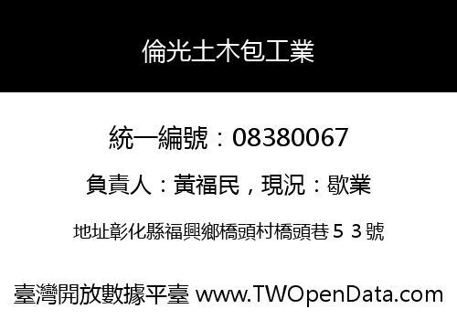 倫光土木包工業