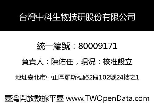 台灣中科生物技研股份有限公司