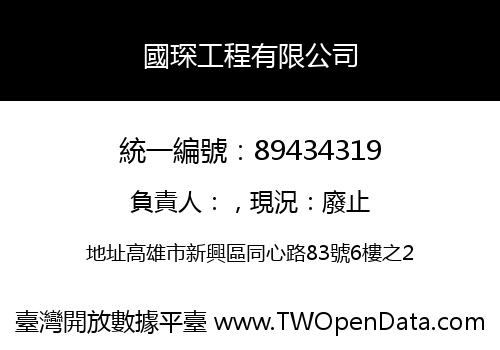國琛工程有限公司