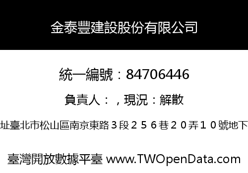 金泰豐建設股份有限公司