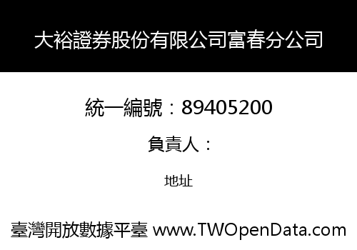 大裕證券股份有限公司富春分公司