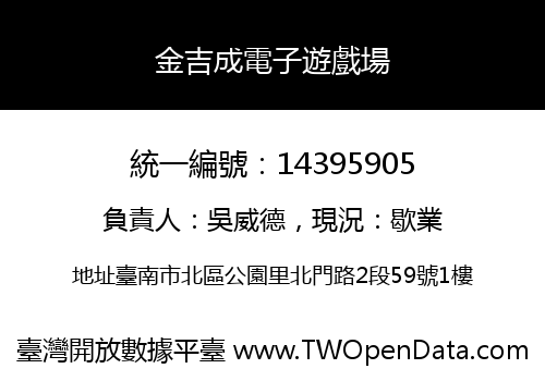 金吉成電子遊戲場