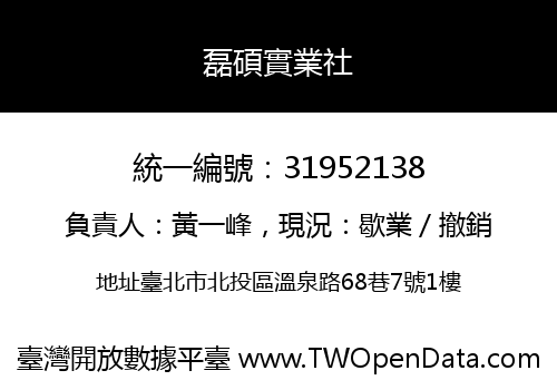 磊碩實業社