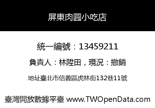 屏東肉圓小吃店
