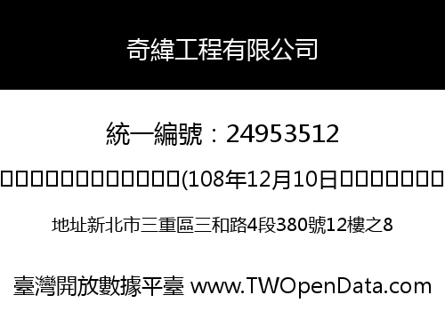 奇緯工程有限公司
