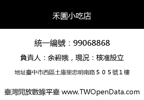 禾園小吃店