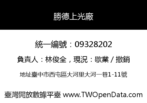 勝德上光廠