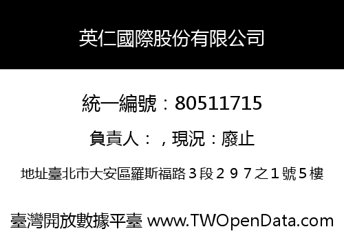英仁國際股份有限公司
