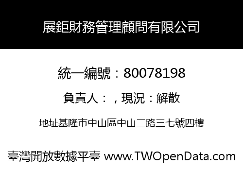 展鉅財務管理顧問有限公司