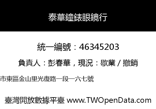 泰華鐘錶眼鏡行