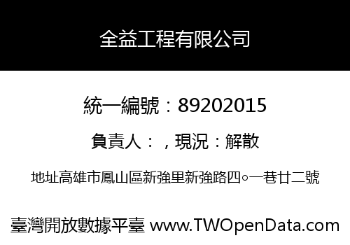 全益工程有限公司
