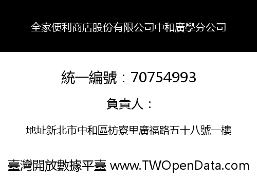 全家便利商店股份有限公司中和廣學分公司