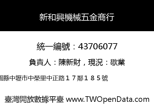 新和興機械五金商行