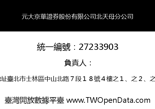 元大京華證券股份有限公司北天母分公司