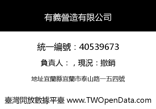 有義營造有限公司