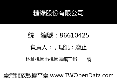 糖緣股份有限公司