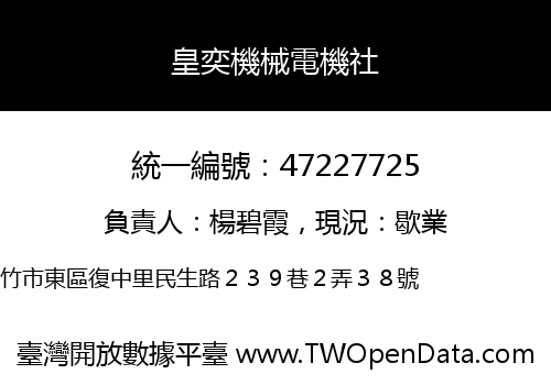 皇奕機械電機社