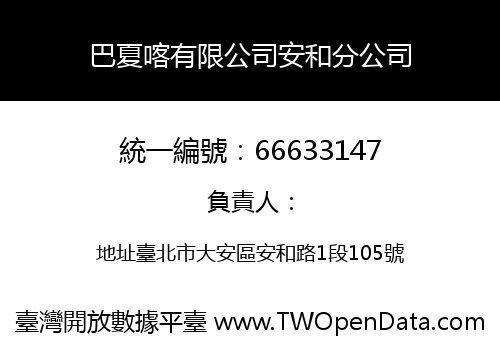 巴夏喀有限公司安和分公司