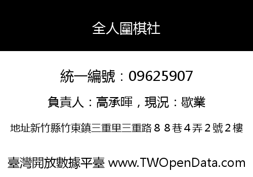 全人圍棋社