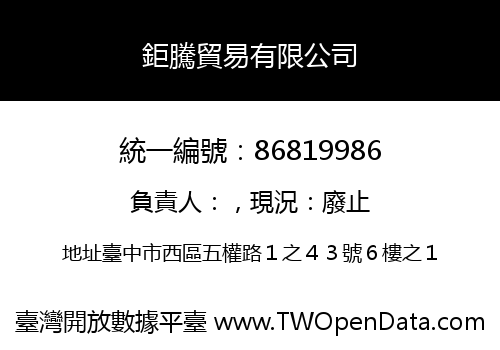 鉅騰貿易有限公司