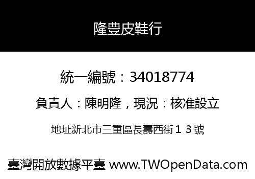 隆豊皮鞋行