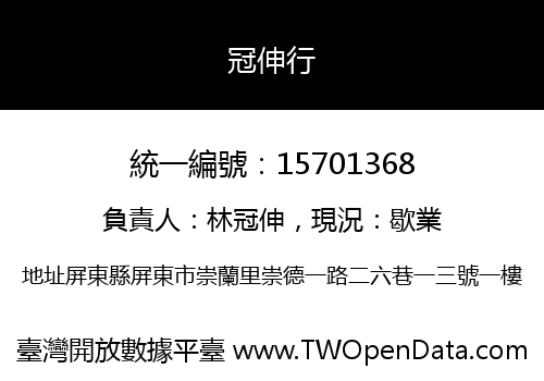 冠伸行