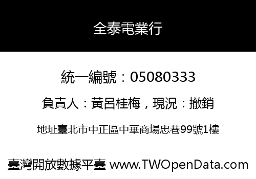全泰電業行