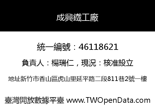 成興鐵工廠
