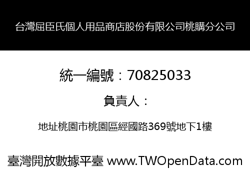 台灣屈臣氏個人用品商店股份有限公司桃購分公司
