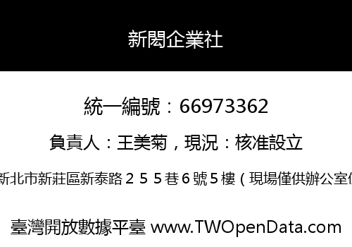 新閎企業社