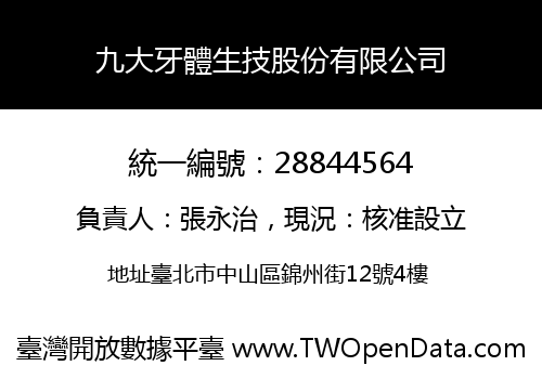 九大牙體生技股份有限公司