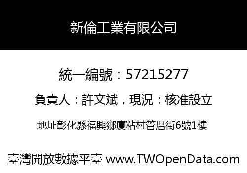 新倫工業有限公司