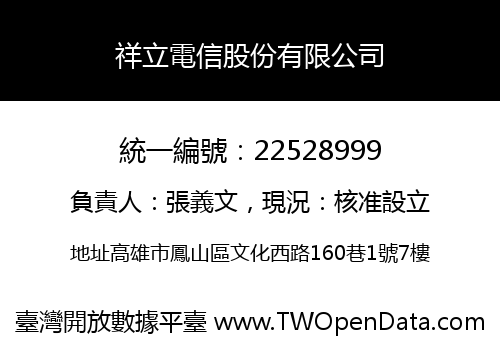 祥立電信股份有限公司