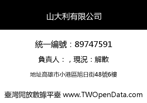 山大利有限公司