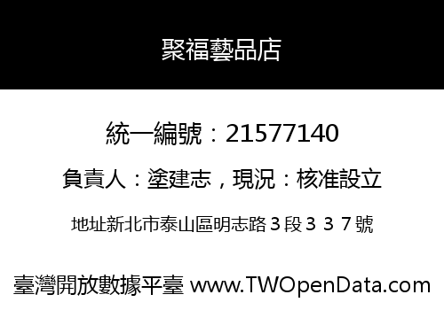 聚福藝品店