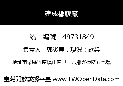 建成橡膠廠