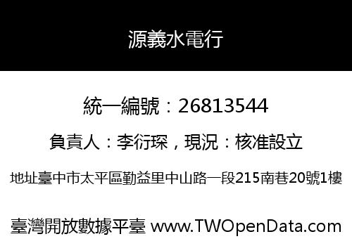源義水電行