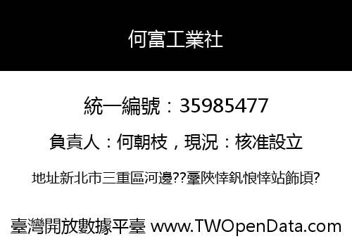 何富工業社