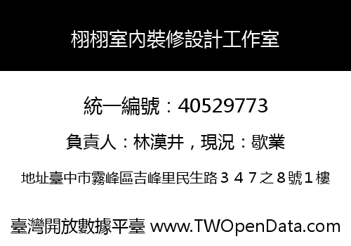 栩栩室內裝修設計工作室