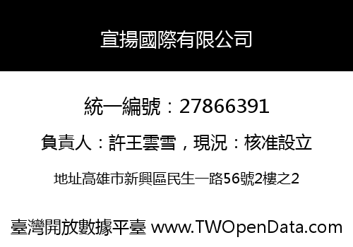 宣揚國際有限公司
