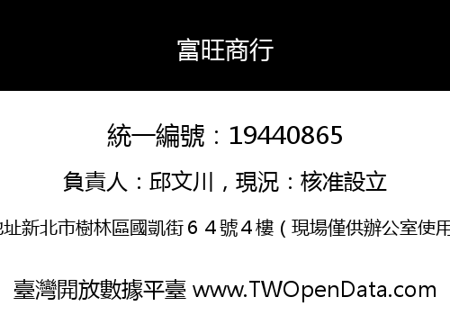 富旺商行