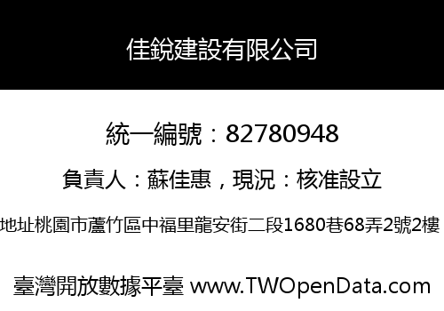 佳銳建設有限公司