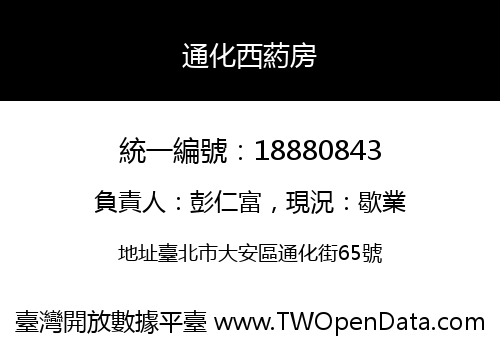 通化西葯房