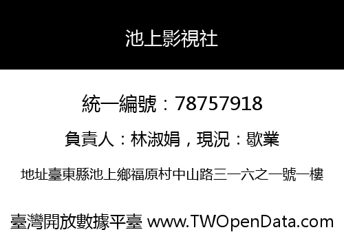 池上影視社