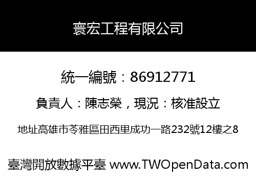 寰宏工程有限公司