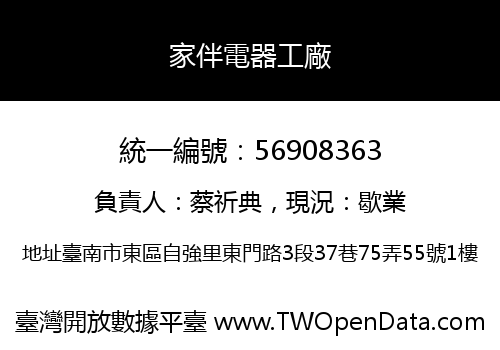 家伴電器工廠