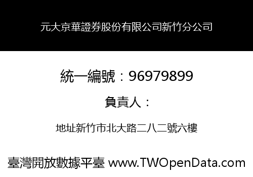 元大京華證券股份有限公司新竹分公司