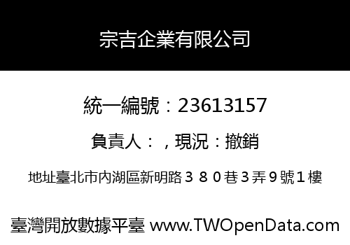 宗吉企業有限公司
