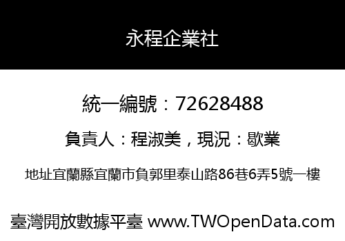 永程企業社