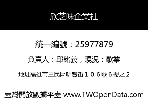 欣芝味企業社
